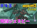 LV62→63【ボーダーランズ３】ＴＶＨＭ実況#43 ジェネビーvsバレックスこの戦いを見届けレベルアップ！※６５まであと２つ