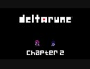 再び闇の世界へ【DELTARUNE】#12