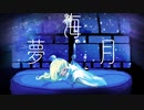 夢海月／初音ミク