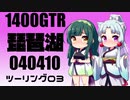 【東北イタコ車載】2022-04　琵琶湖一周ツーリング Part03【東北ずん子車載】