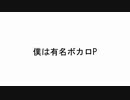 僕は有名ボカロP / 可不