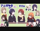 【タイムラプス】アニガサキここすきポイント_2期11話【ラブライブ!】