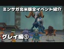 ミンサガ北米版全イベント紹介 Part38 グレイ編5