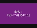 【自作曲】『思いつきその10』