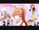 【タイムラプス】アニガサキここすきポイント_2期12話【ラブライブ!】