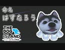 【THE DOG ISLAND】はすたろうとひとつの花の物語　part.1【Wii】