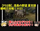 PS2 信長の野望 蒼天録 蠣崎で攻略！＃03「罠にかかるザキカキ！だが安東家を滅ぼす！」