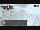 【Shadow Tactics】過去の日本で忍んでキルする #36
