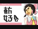 【第14回東方ニコ童祭】東方女子会Returns-完結編-