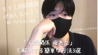 【心理学】「人間関係 疲れた」←これを心理学的に解決する3つの方法！