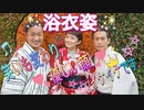 【無料版】●MTM Trip●【浴衣編】【第２章　浴衣、着ると性格変わる？】