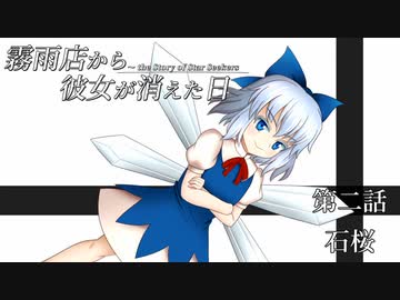 【第14回東方ニコ童祭】霧雨店から彼女が消えた日　第二話「石桜」【東方手書き劇場】
