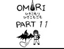 【OMORI】ひきこもりひきこもごも【PART11】