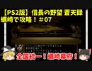 PS2 信長の野望 蒼天録 蠣崎で攻略！＃07「全国統一！蠣崎幕府！」