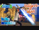 ＃１【シムズ4】テーマパーク感覚で行くバトゥー【ゆっくり実況】