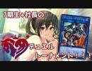 7期生+社長のデュエルトーナメント！！！ 第六話 【遊戯王】