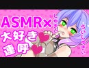 ❤しゅきぃ...らいしゅきぃ❤【九州そら×ASMR】