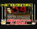 PS 信長の野望 烈風伝 「本能寺の変イベントの出し方を解説！」