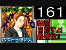 「161」結局目指すよ!最強位!!「MJやるっぽいファイナルシーズン」