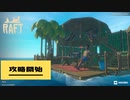 【RAFT】実況 part5　謎の人口建造物、そして豪華客船。そこに待ち受けていたものとは？？？ついに物語が動き出す！！！