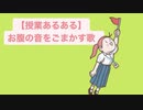 【授業あるある】お腹の音をごまかす歌 feat.初音ミク