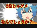 【アニメ】2位じゃダメなんでしょうか?→ダメですその訳