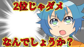 【アニメ】2位じゃダメなんでしょうか?→ダメですその訳