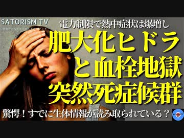 SATORISM TV.235「注意！接種者はおもいやり節電で突然死？ワクチンに入ってたヒドラが肥大化？ワクチン打ってエイズになる前に血栓地獄突然死多発！」