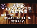 【MOレガシー】太正の白スタックスで帝都防衛13 対４Ｃコントロール、対スパイ（レガシーリーグ４、５回戦）【MTG】