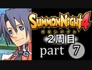 【サモンナイト4】それぞれの物語 part7【2週目】