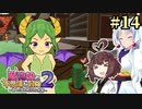 【ボロ日和】魔物娘と不思議な冒険2【#14】