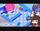 【SOKOBOT】ロボットにアイテムを運ばせろ！倉庫番系パズルゲーム【VOICEROID実況】