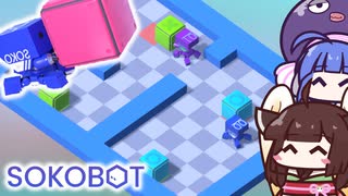 【SOKOBOT】ロボットにアイテムを運ばせろ！倉庫番系パズルゲーム【VOICEROID実況】