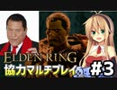 【ELDEN RING】弦巻マキと太陽戦士が行く共闘記　3【協力プレイ】