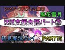 #15【FE無双 風花雪月】三つの国、三つの運命、もう一つの道徳0点。【実況】