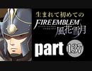 生まれて初めてのファイアーエムブレム　part137