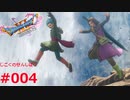 【ゆっくり実況】ドラクエ11S全縛り #04