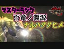 MR百竜ノ淵源ナルハタタヒメが化け物だった　Part 22【モンハンサンブレイク】【実況】