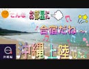 【無料版】●MTM Trip●【沖縄編】【第１章　皆んなで沖縄行ってみた！】