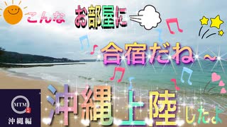 【無料版】●MTM Trip●【沖縄編】【第１章　皆んなで沖縄行ってみた！】