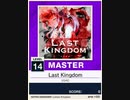 【譜面確認用】 Last Kingdom MASTER 【チュウニズムNEW外部出力】