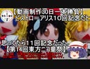 【動画制作30日一本勝負】ビストロ＝アリス１０回記念だと思ってたら１１回記念だった。【第14回東方ニコ童祭】