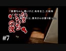 【実況】絶叫急展開 / かまいたちの夜（特別篇）#7