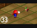 【のんびり実況】マリオRPG【PART33】