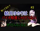 ゆかりさんはバイオとか全然怖くないんだが？＃03