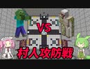 【VOICEVOX実況】マイクラＭＯＢ大戦　第一次村人攻防戦　【マインクラフト】　