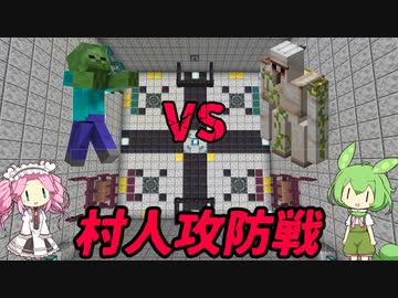 【VOICEVOX実況】マイクラＭＯＢ大戦　第一次村人攻防戦　【マインクラフト】　