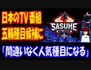 【海外の反応】 日本の テレビ番組 SASUKEが オリンピック種目の 候補に！ 「これ、間違いなく人気種目になる！」