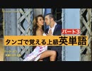 タンゴで覚える上級英単語Part 3