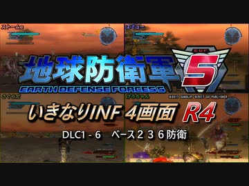 【地球防衛軍5】いきなりINF4画面R4　DLC1-6【ゆっくり実況】